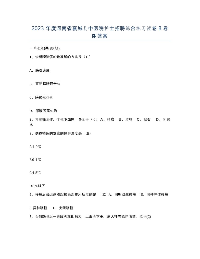 2023年度河南省襄城县中医院护士招聘综合练习试卷B卷附答案