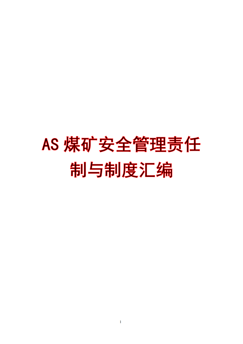 AS煤矿安全管理责任制与制度汇编【精品煤矿管理资料】