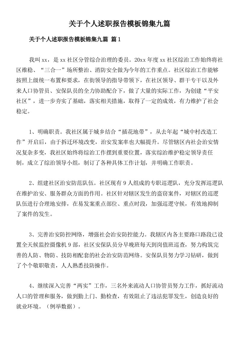 关于个人述职报告模板锦集九篇