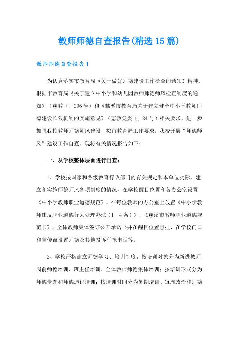 教师师德自查报告(精选15篇)