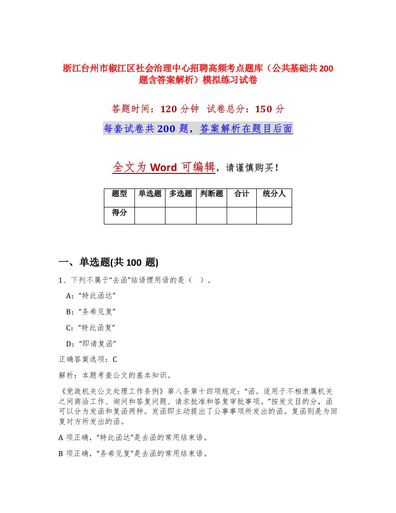 浙江台州市椒江区社会治理中心招聘高频考点题库公共基础共200题含答案解析模拟练习试卷