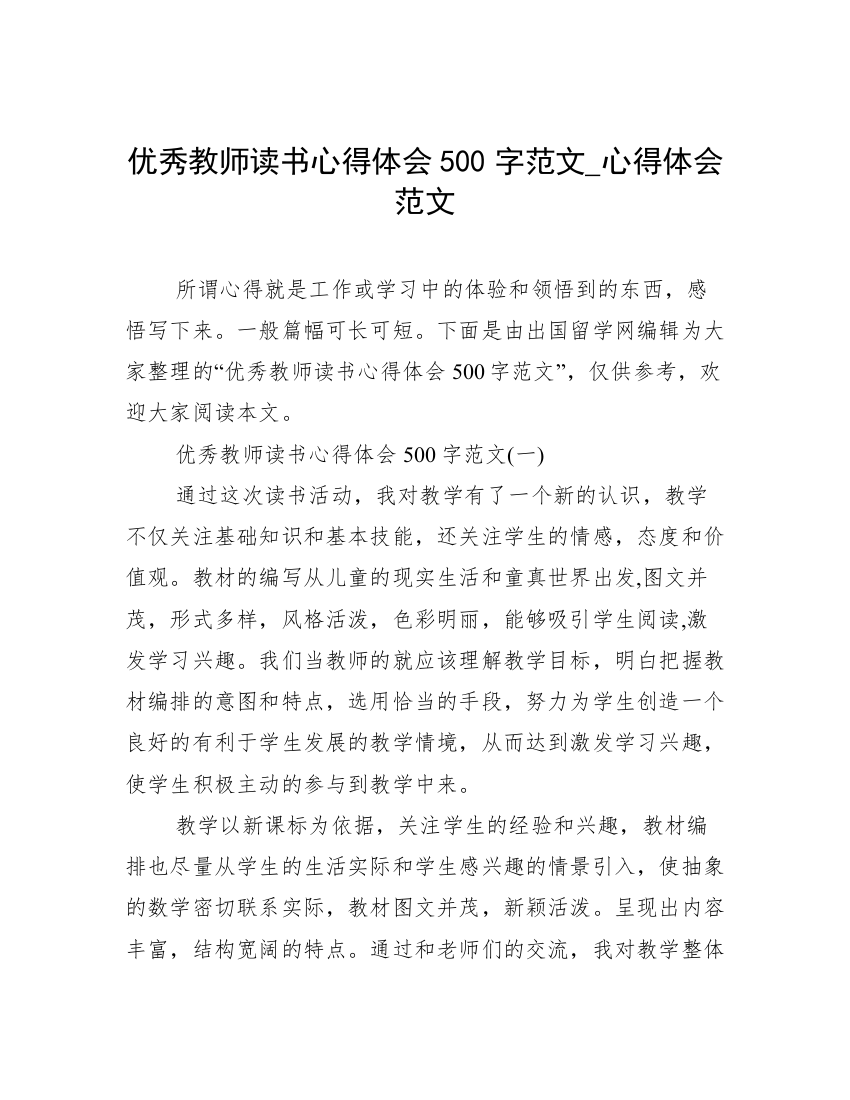 优秀教师读书心得体会500字范文_心得体会范文