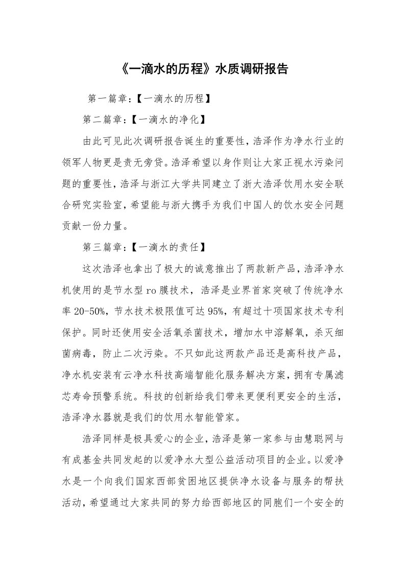 公文写作_调研报告_《一滴水的历程》水质调研报告