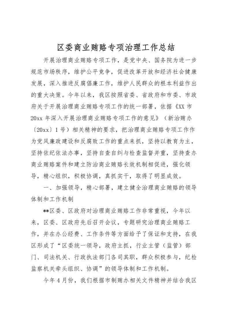 2022区委商业贿赂专项治理工作总结