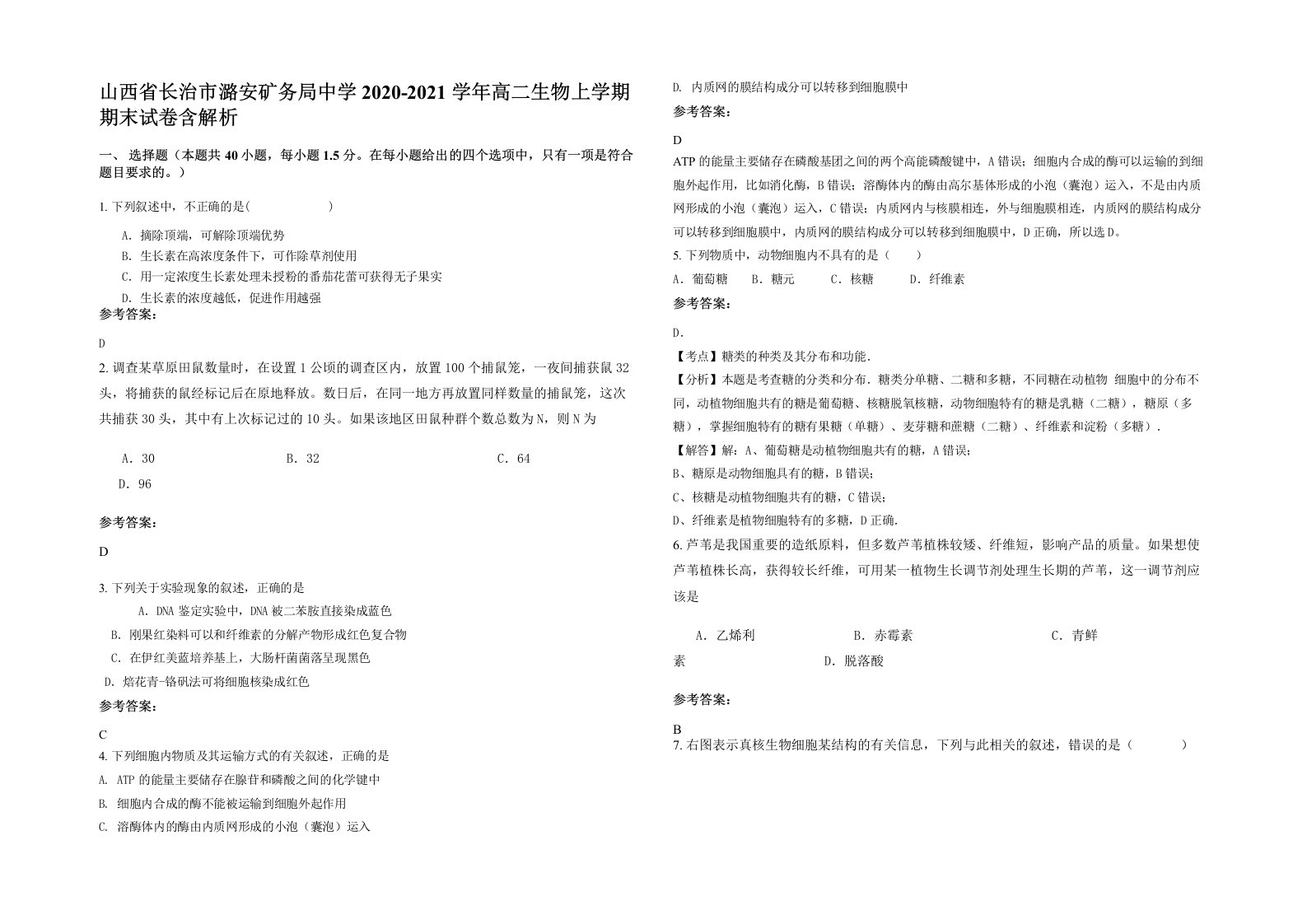 山西省长治市潞安矿务局中学2020-2021学年高二生物上学期期末试卷含解析