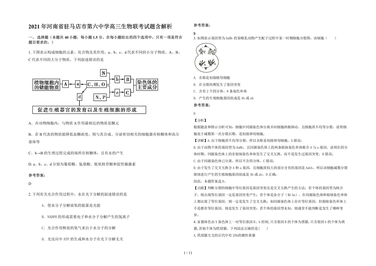 2021年河南省驻马店市第六中学高三生物联考试题含解析