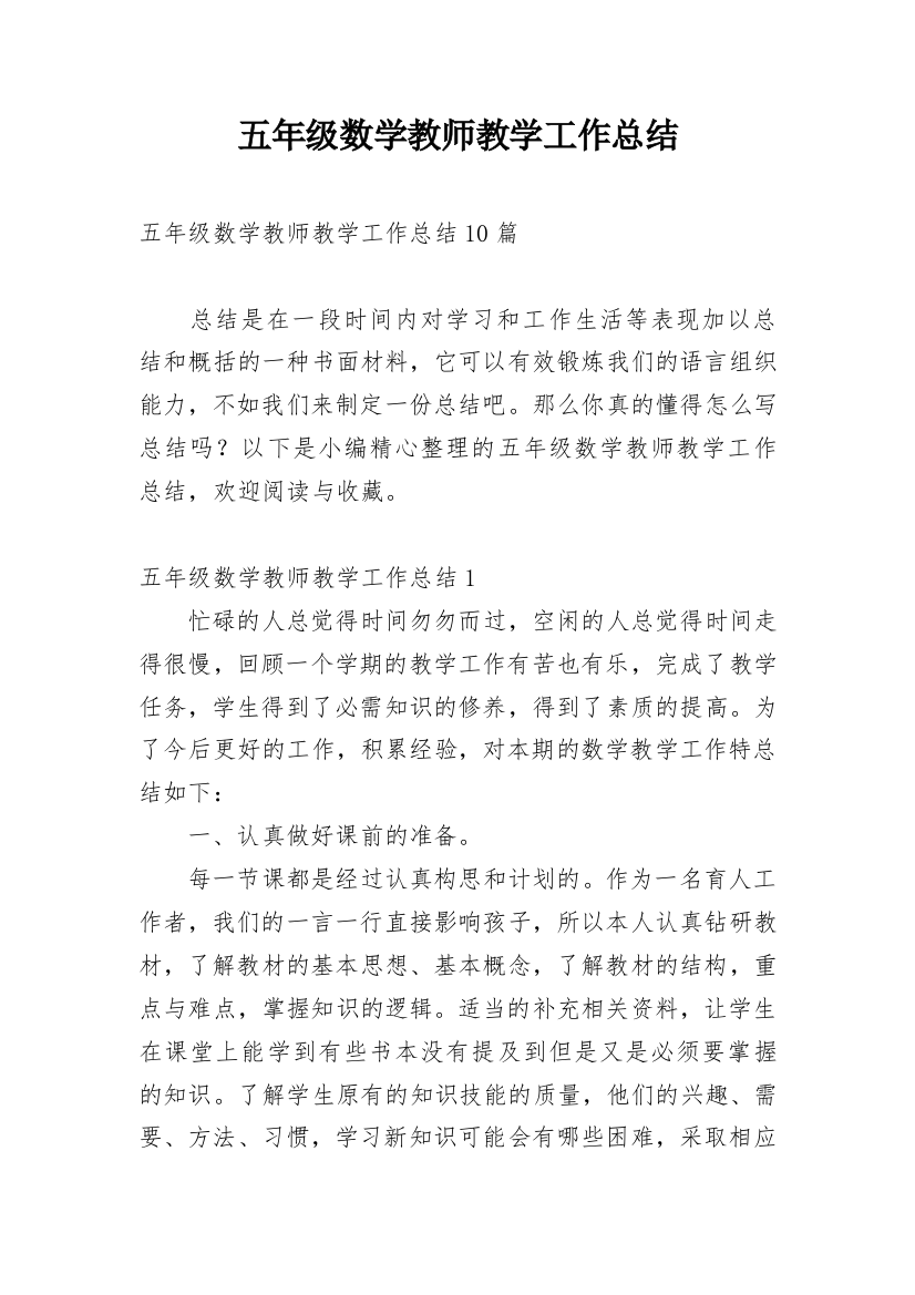 五年级数学教师教学工作总结_2