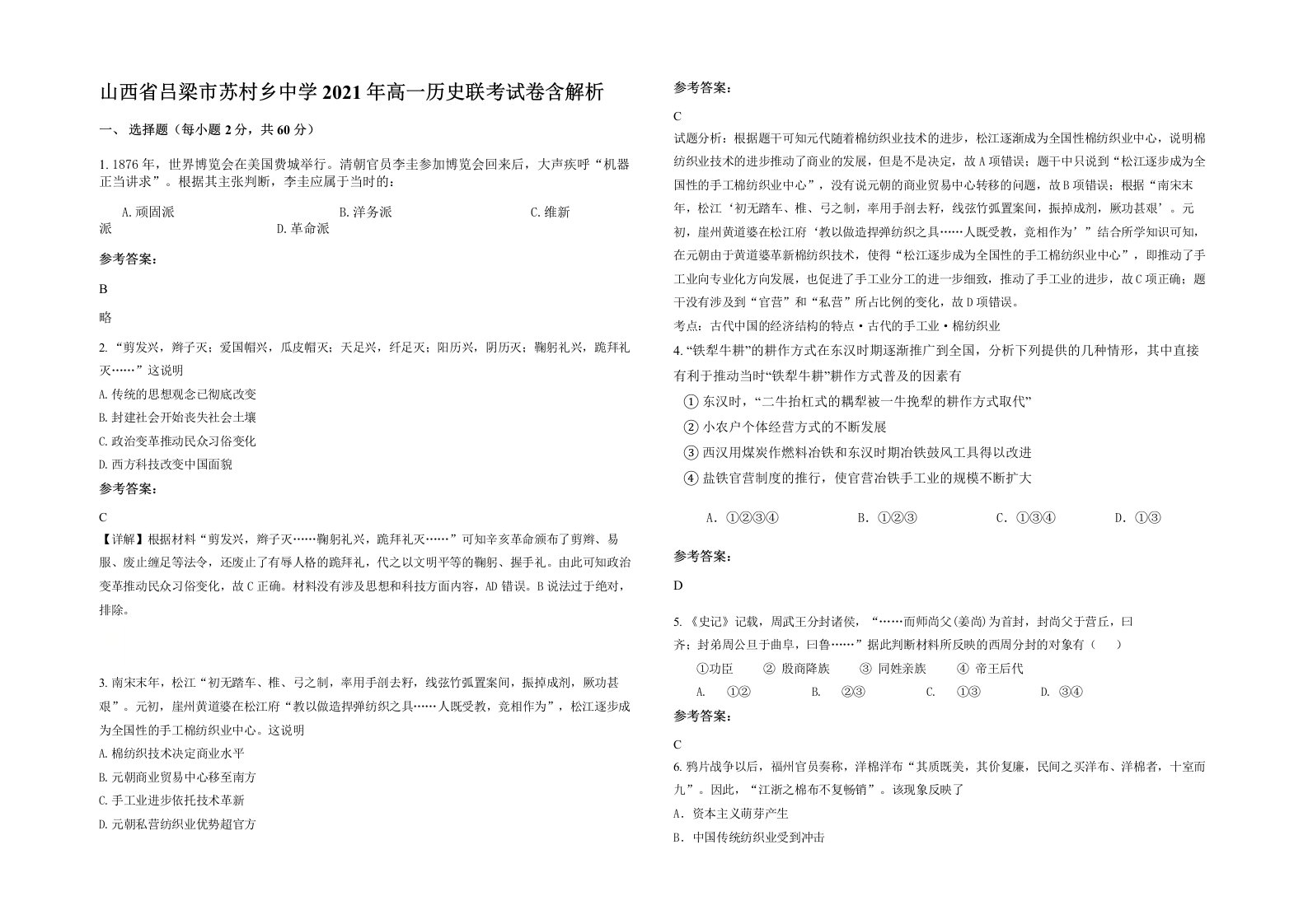 山西省吕梁市苏村乡中学2021年高一历史联考试卷含解析