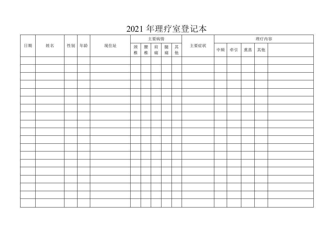 医院理疗室登记表实用文档