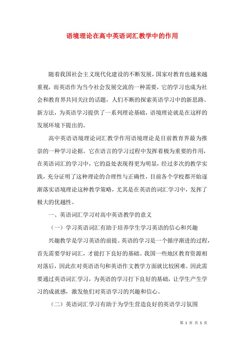 语境理论在高中英语词汇教学中的作用