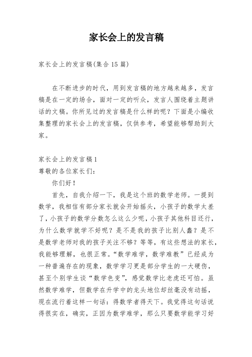 家长会上的发言稿_18