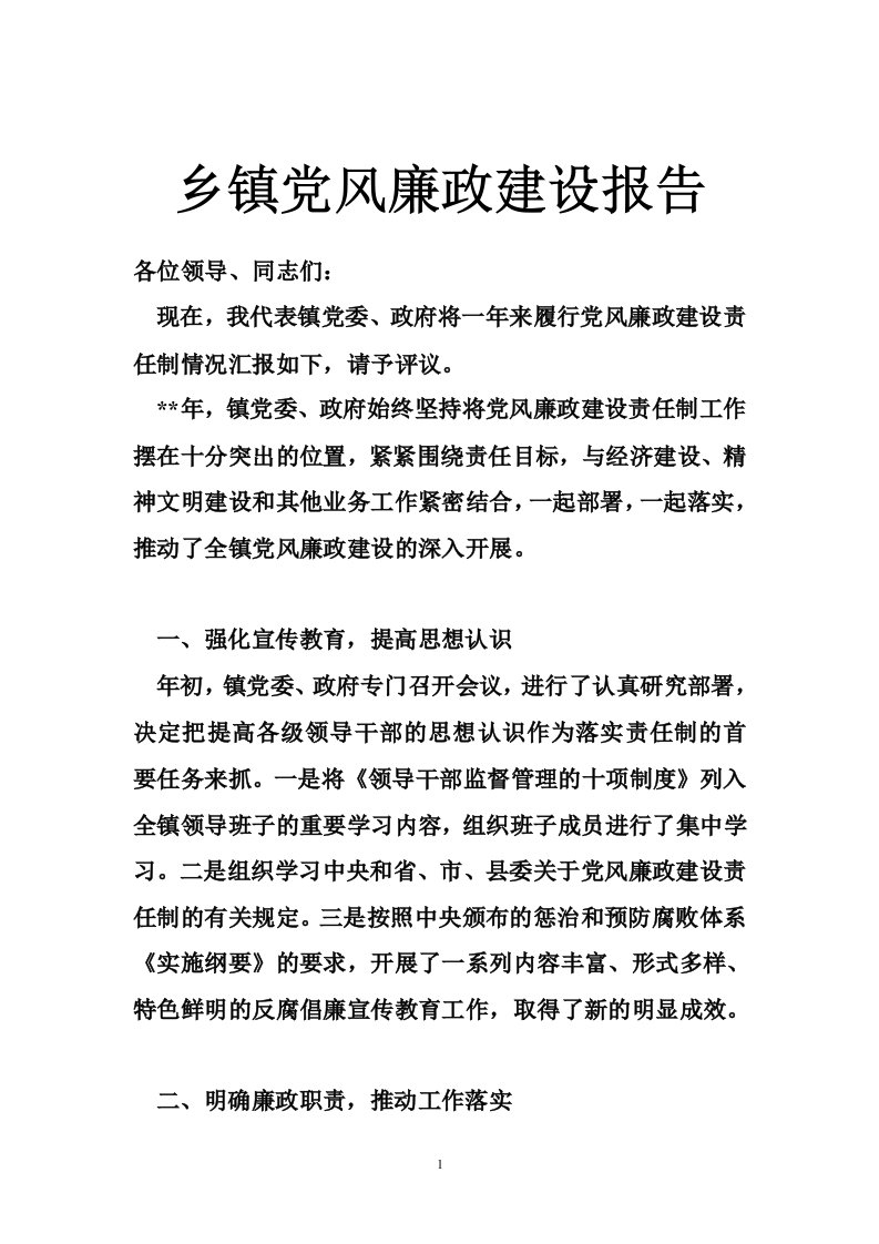 乡镇党风廉政建设报告