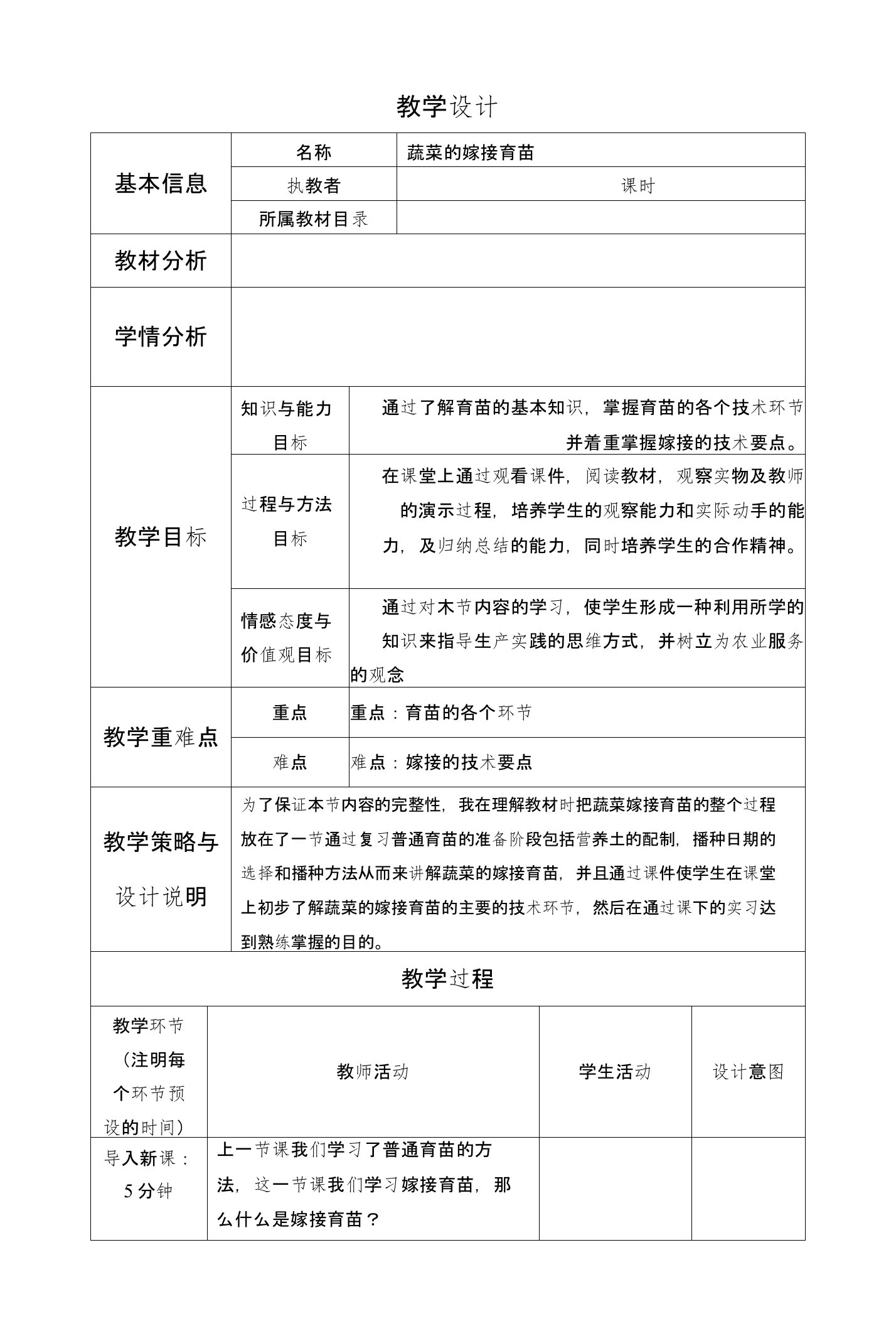 蔬菜嫁接育苗教学设计与反思全