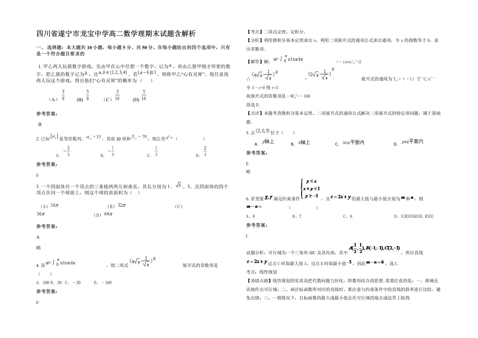 四川省遂宁市龙宝中学高二数学理期末试题含解析