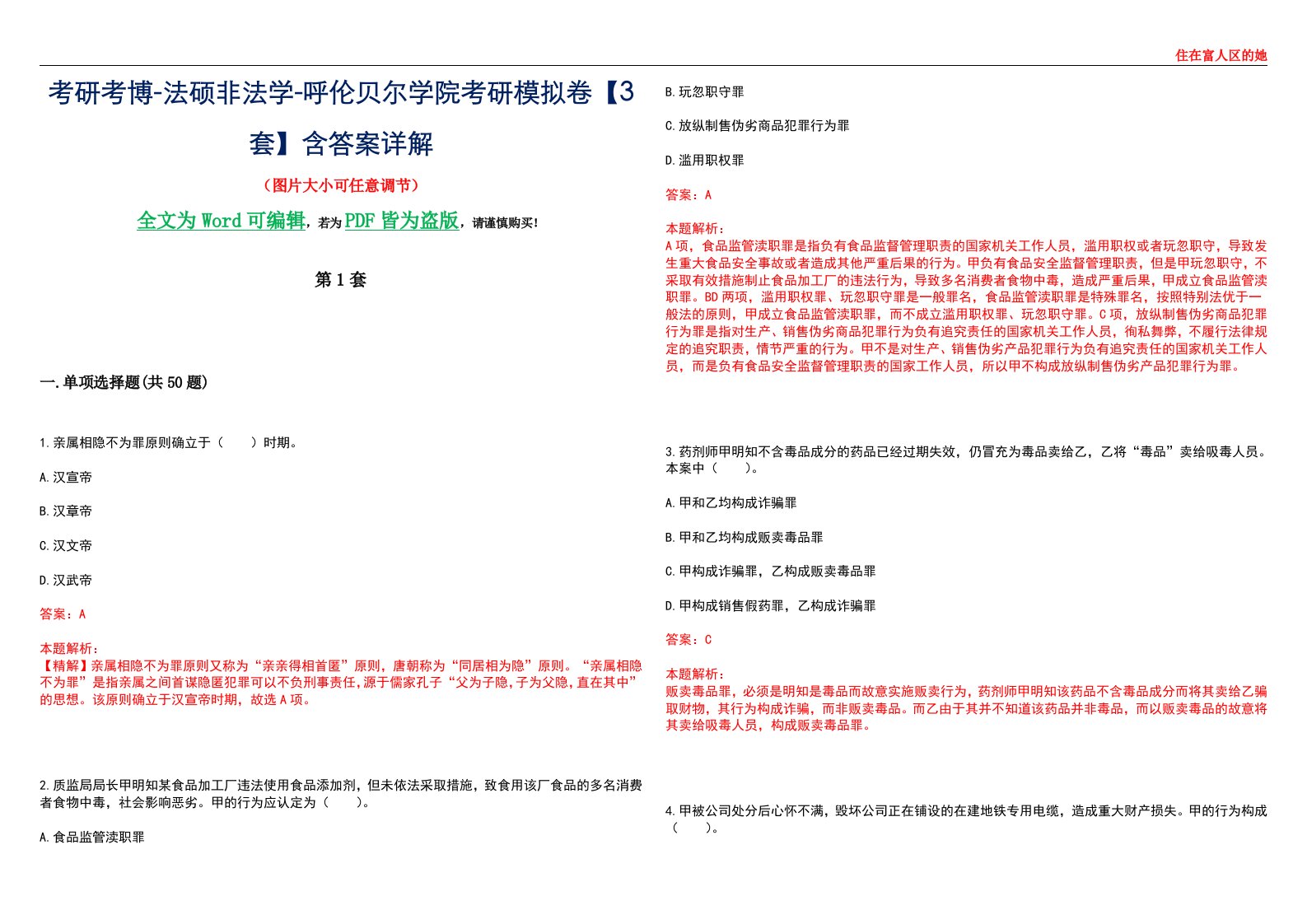 考研考博-法硕非法学-呼伦贝尔学院考研模拟卷VI【3套】含答案详解