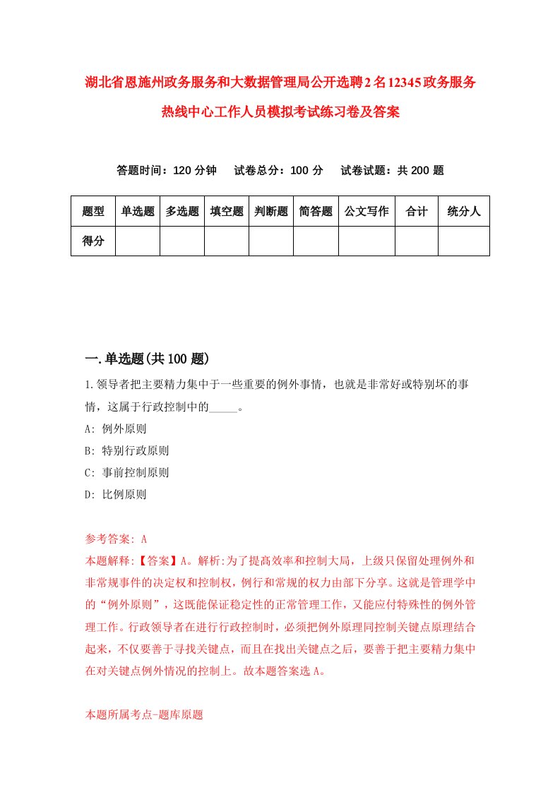 湖北省恩施州政务服务和大数据管理局公开选聘2名12345政务服务热线中心工作人员模拟考试练习卷及答案3