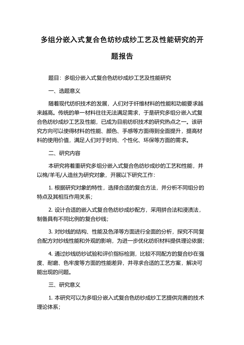 多组分嵌入式复合色纺纱成纱工艺及性能研究的开题报告