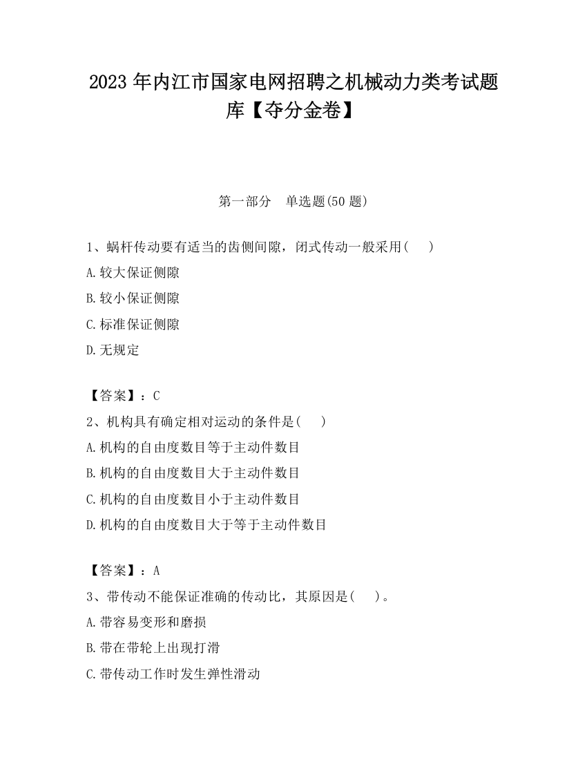 2023年内江市国家电网招聘之机械动力类考试题库【夺分金卷】