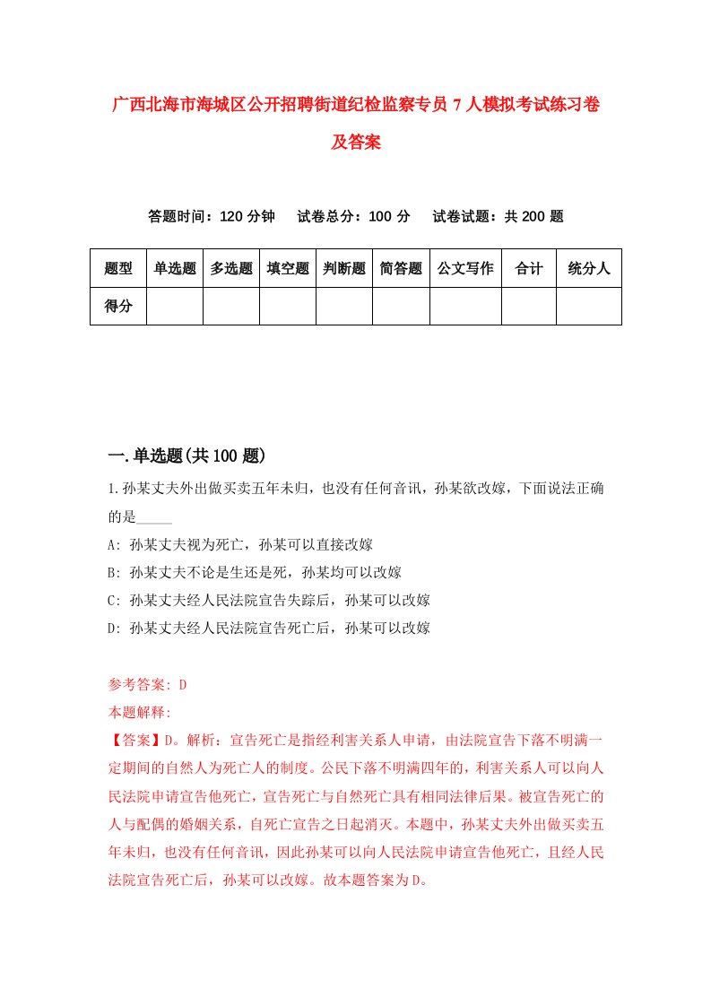 广西北海市海城区公开招聘街道纪检监察专员7人模拟考试练习卷及答案第0套