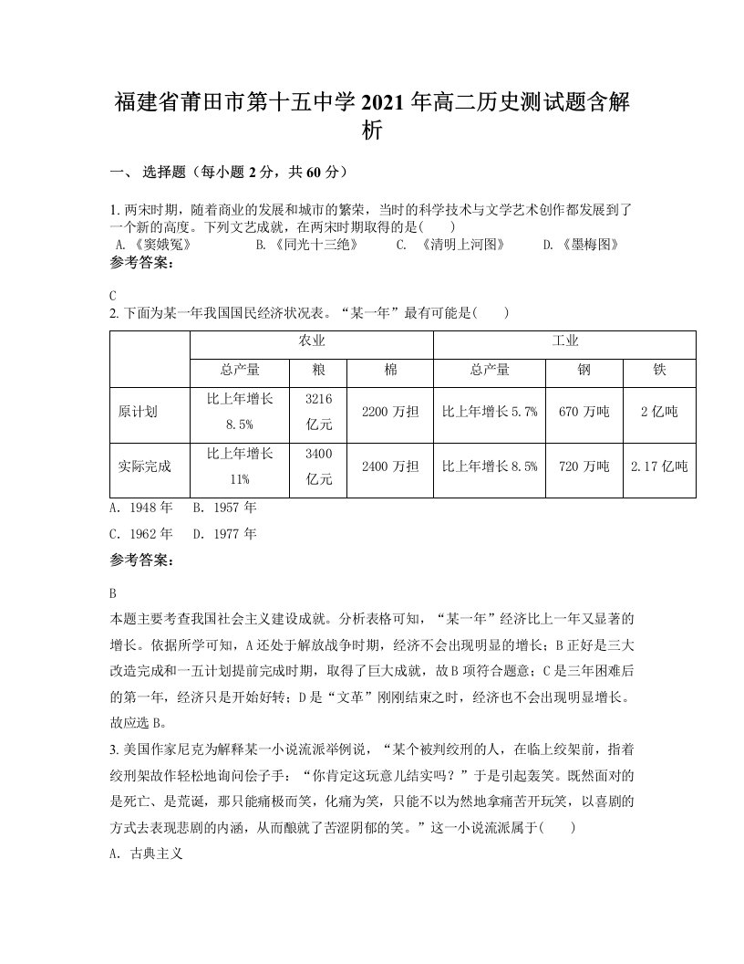 福建省莆田市第十五中学2021年高二历史测试题含解析