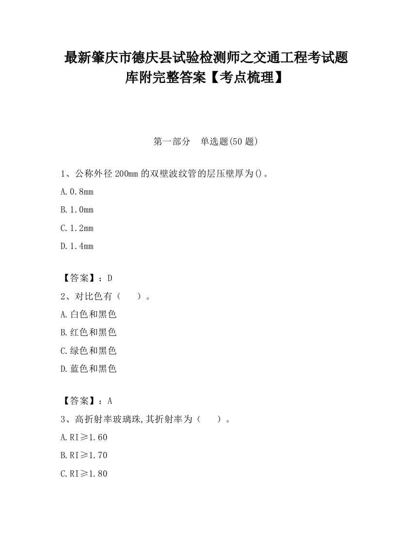 最新肇庆市德庆县试验检测师之交通工程考试题库附完整答案【考点梳理】