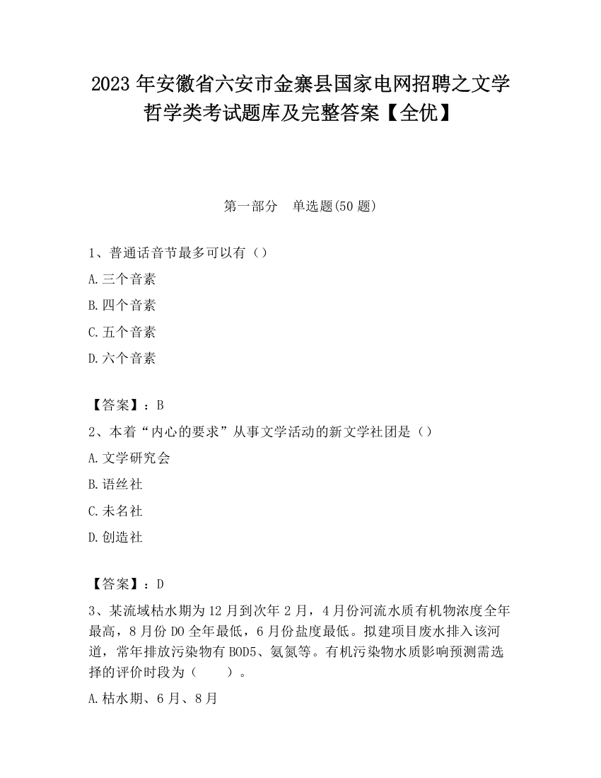 2023年安徽省六安市金寨县国家电网招聘之文学哲学类考试题库及完整答案【全优】