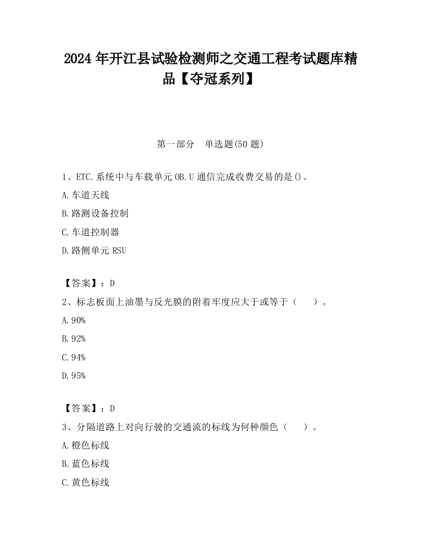 2024年开江县试验检测师之交通工程考试题库精品【夺冠系列】