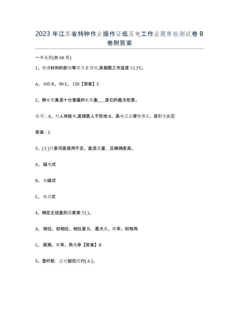 2023年江苏省特种作业操作证低压电工作业题库检测试卷B卷附答案