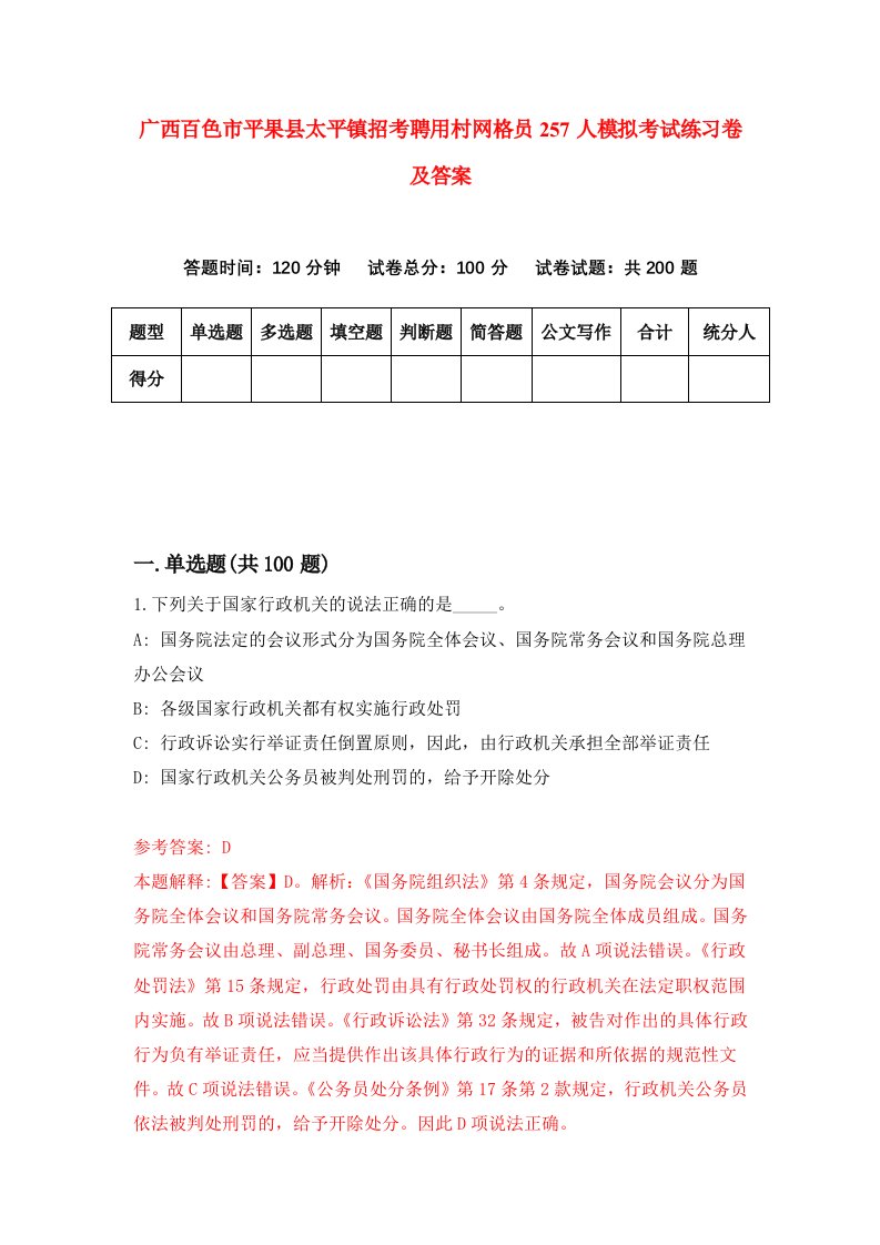 广西百色市平果县太平镇招考聘用村网格员257人模拟考试练习卷及答案第6次