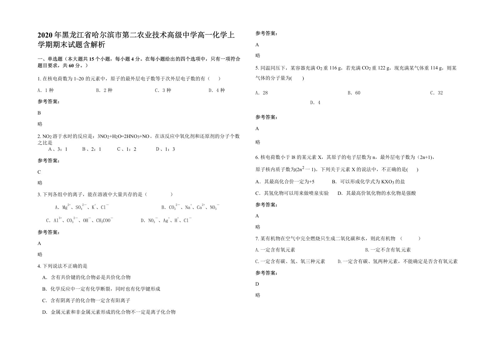 2020年黑龙江省哈尔滨市第二农业技术高级中学高一化学上学期期末试题含解析