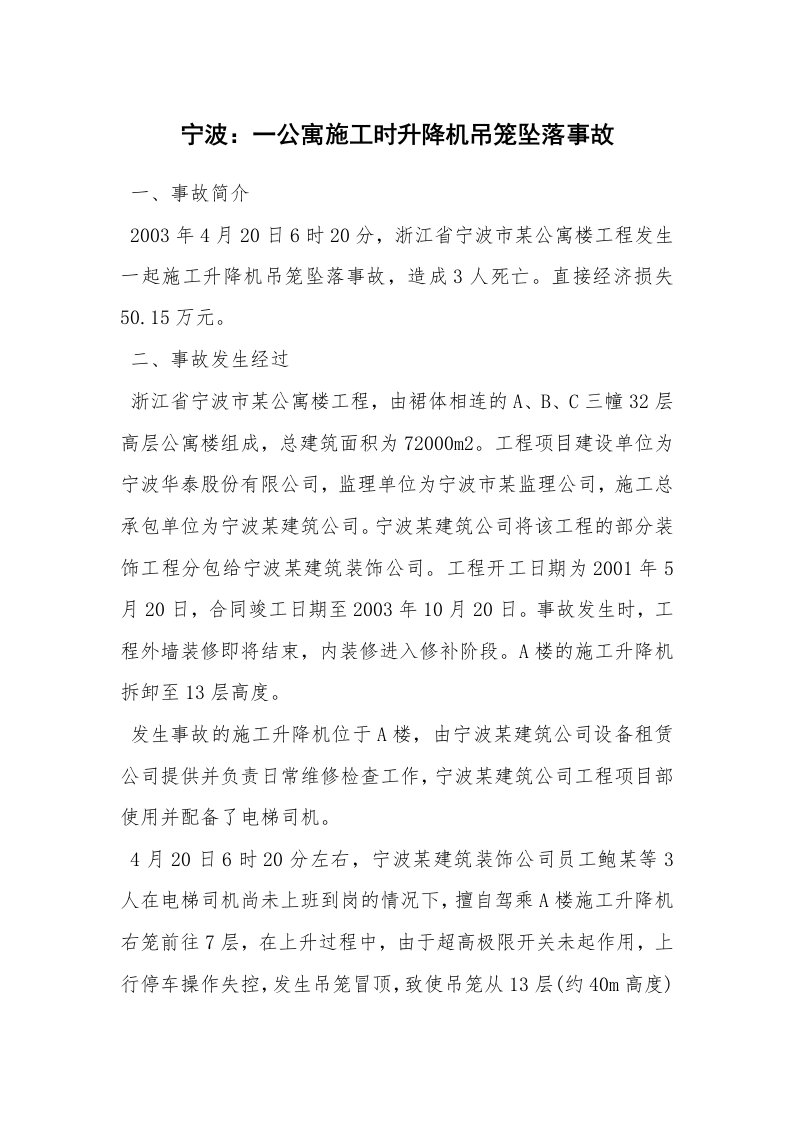 事故案例_案例分析_宁波：一公寓施工时升降机吊笼坠落事故