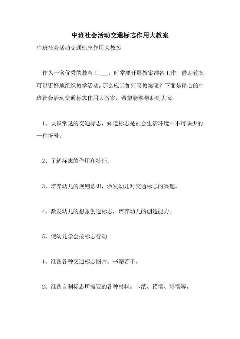 中班社会活动交通标志作用大教案