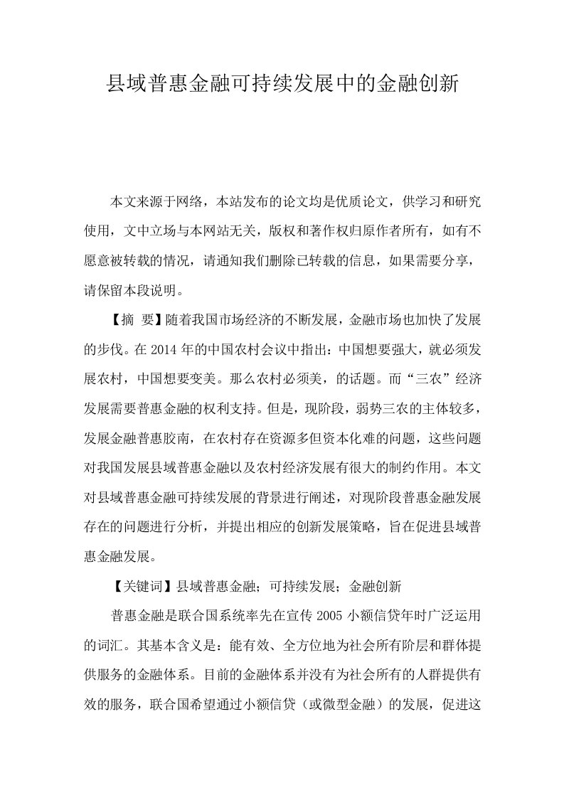 县域普惠金融可持续发展中的金融创新