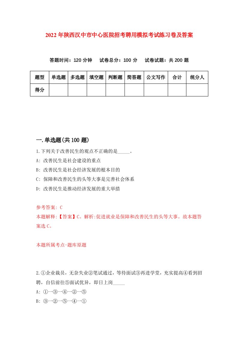 2022年陕西汉中市中心医院招考聘用模拟考试练习卷及答案第1期