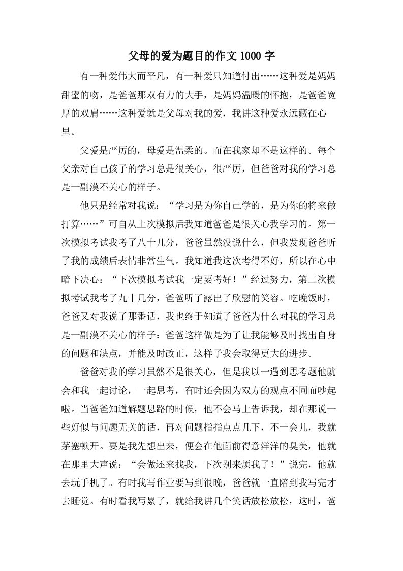 父母的爱为题目的作文1000字