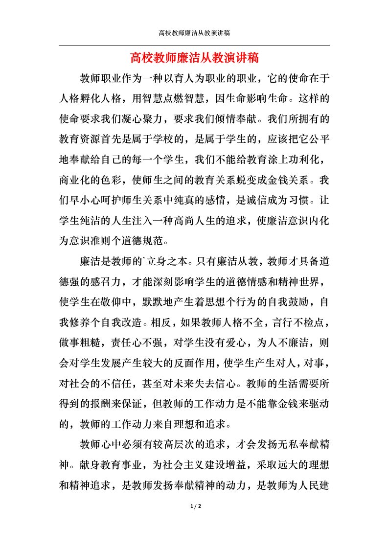 精选高校教师廉洁从教演讲稿