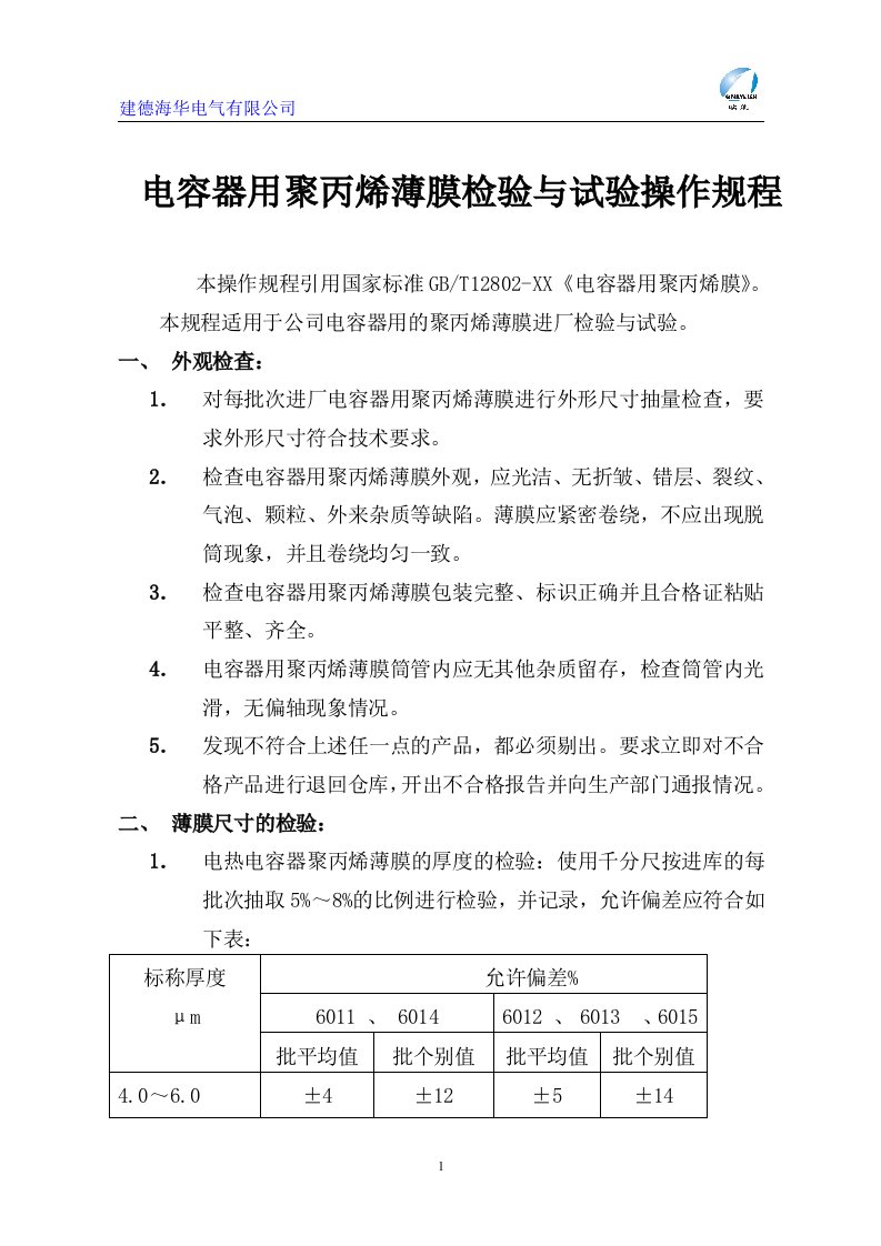 电容器用聚丙烯薄膜试验操作规程