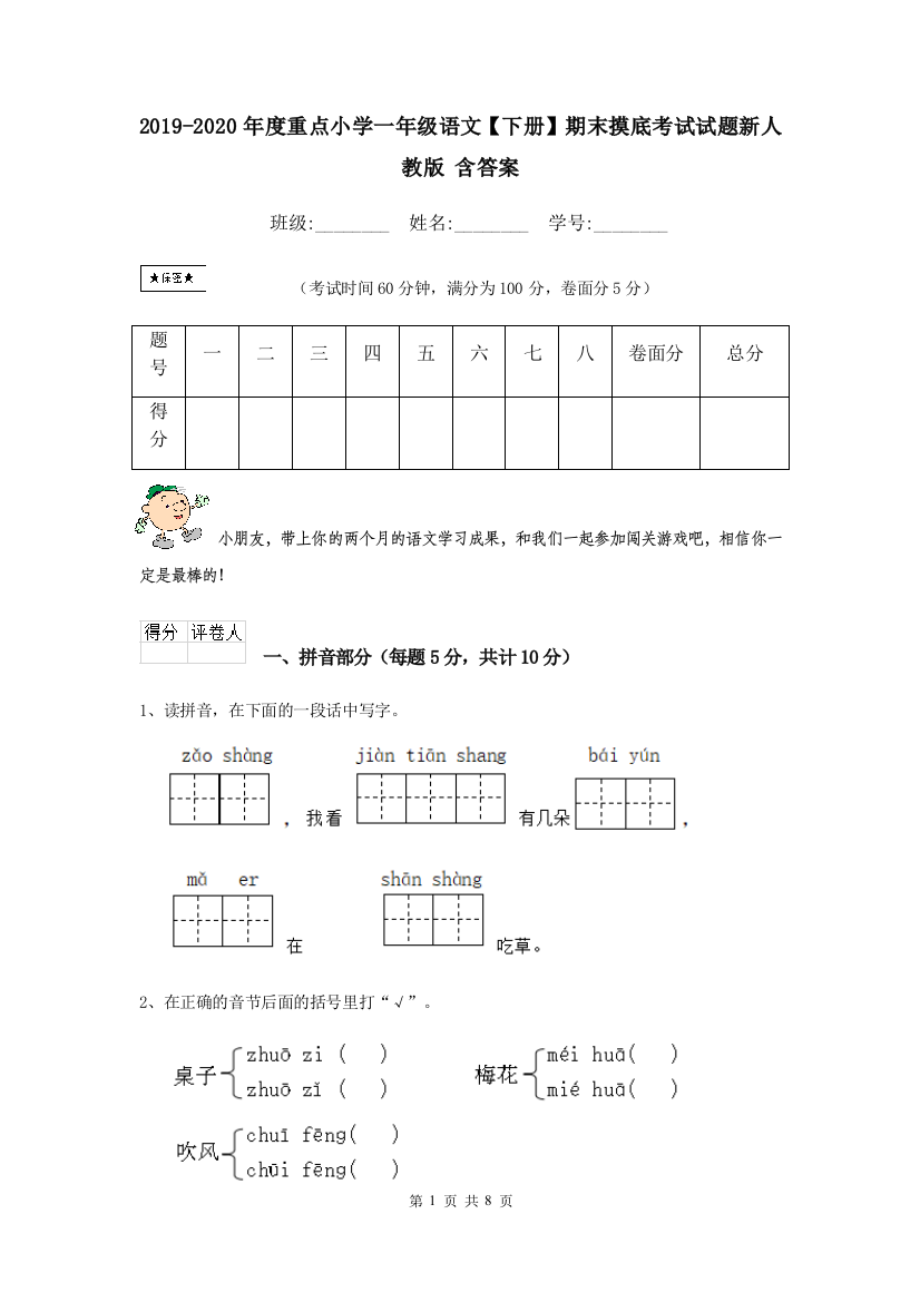 2019-2020年度重点小学一年级语文下册期末摸底考试试题新人教版-含答案