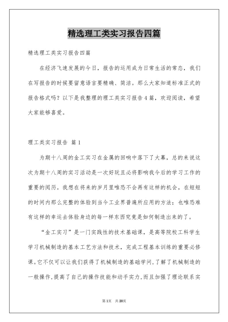 理工类实习报告四篇例文