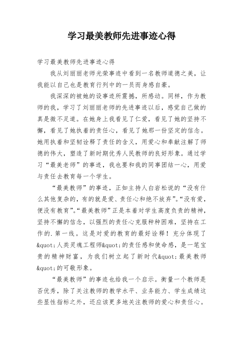 学习最美教师先进事迹心得