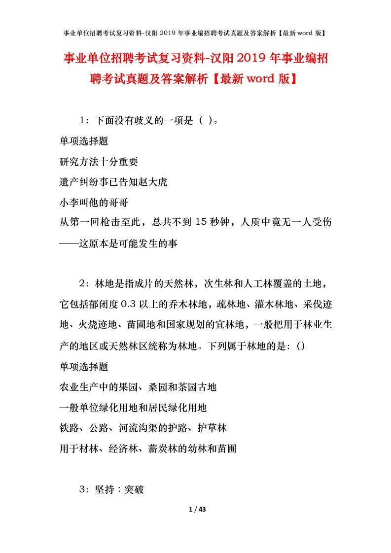 事业单位招聘考试复习资料-汉阳2019年事业编招聘考试真题及答案解析最新word版