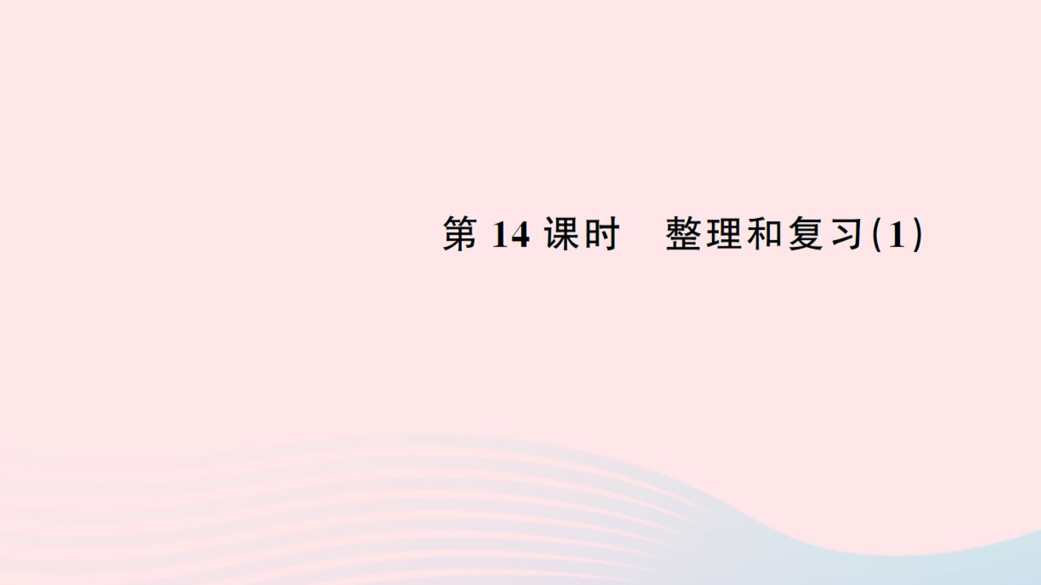 一年级数学下册六100以内的加法和减法一14整理和复习1作业课件新人教版