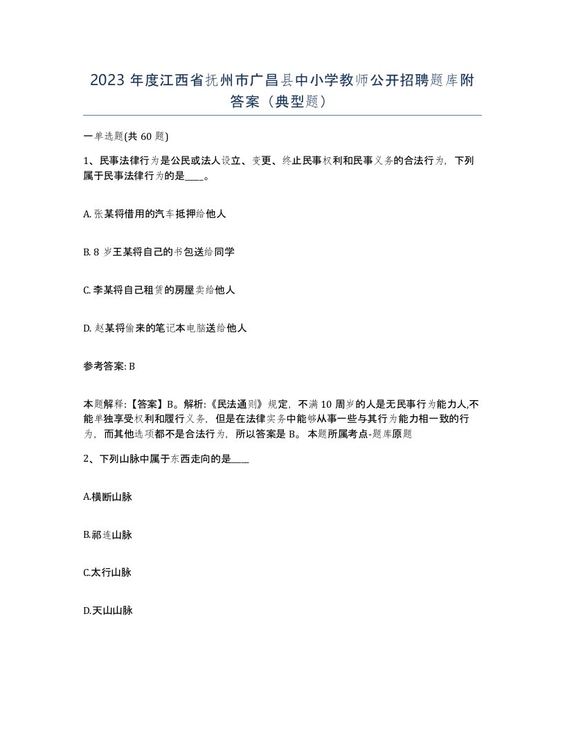 2023年度江西省抚州市广昌县中小学教师公开招聘题库附答案典型题