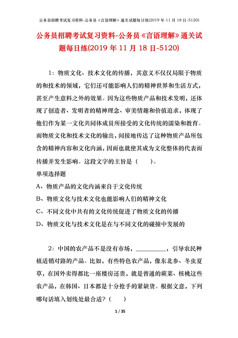 公务员招聘考试复习资料-公务员言语理解通关试题每日练2019年11月18日-5120