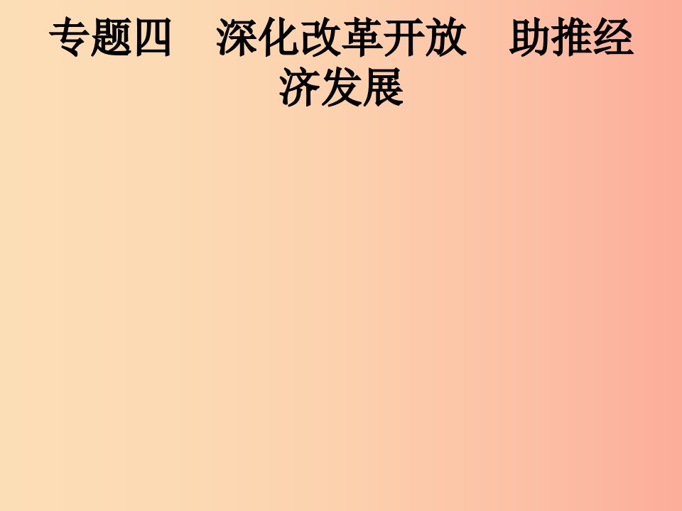 中考道德与法治总复习优化设计第二板块时政热点复习专题4深化改革开放助推经济发展课件