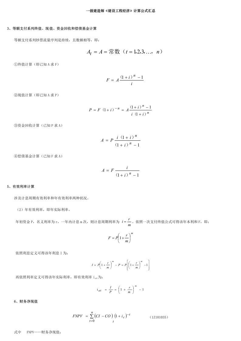 2022年最全的一建工程经济公式