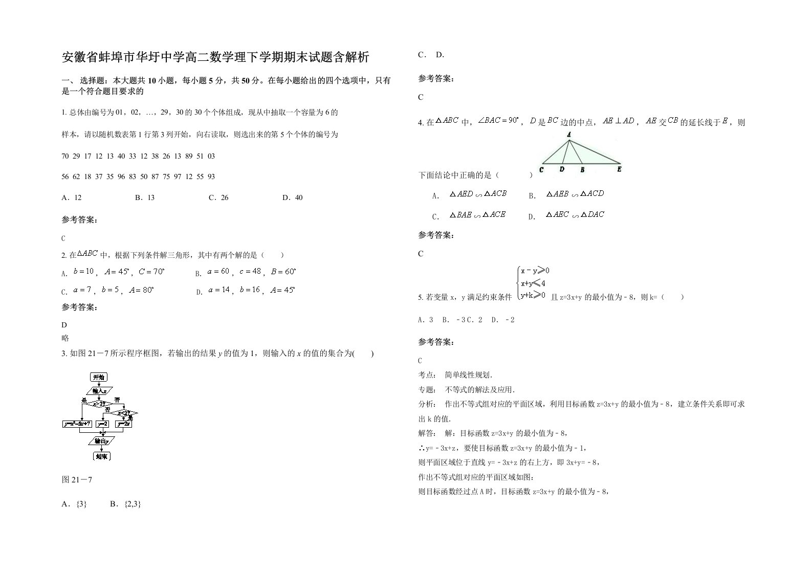 安徽省蚌埠市华圩中学高二数学理下学期期末试题含解析