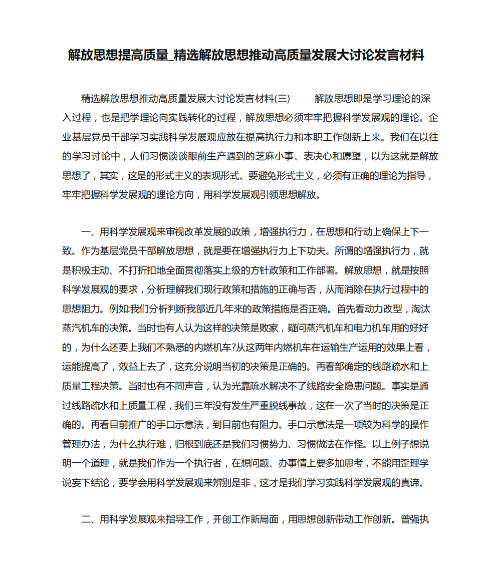 解放思想提高质量_精选解放思想推动高质量发展大讨论发言材料