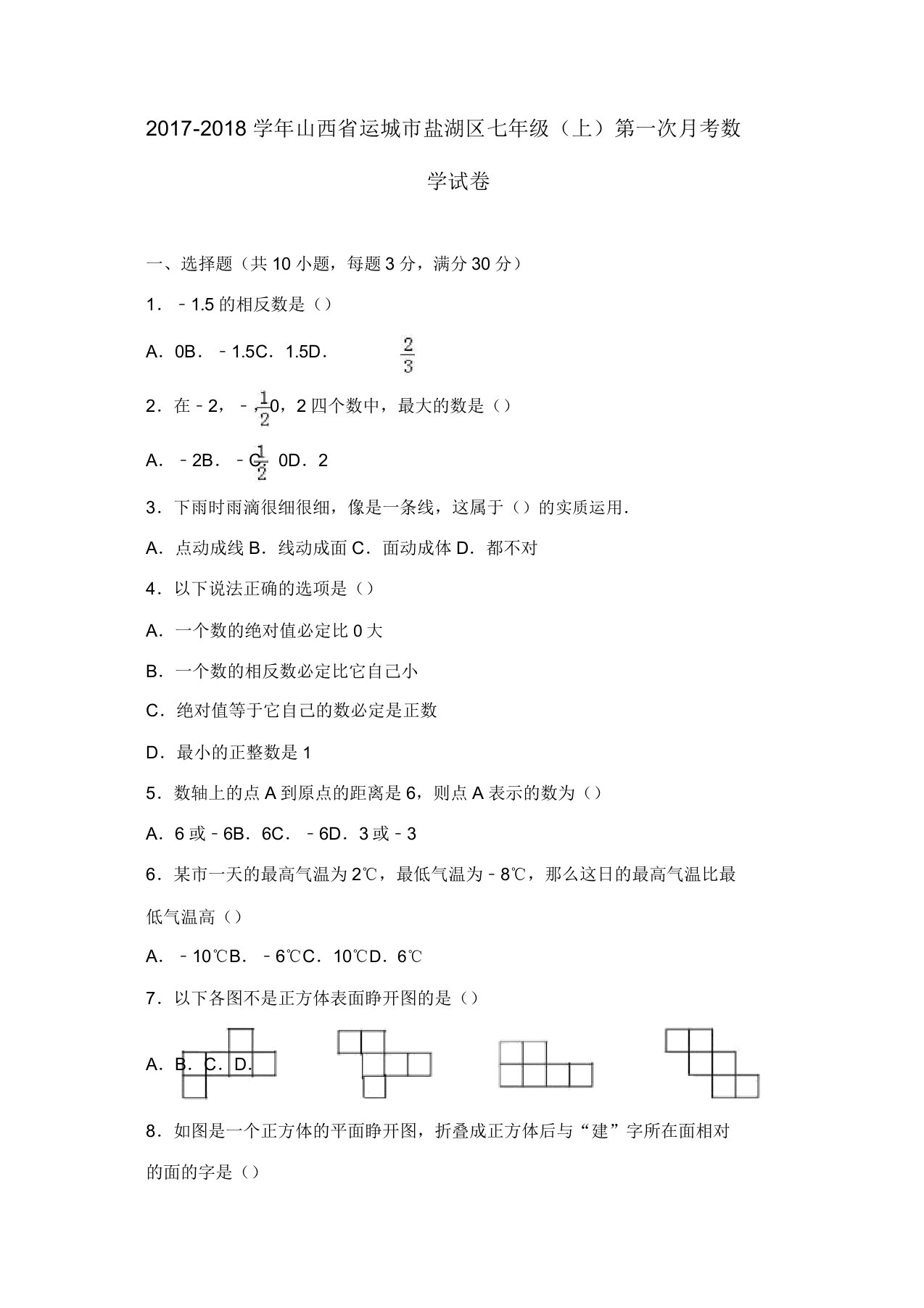 山西省运城市盐湖区七年级上第一次月考数学试卷含解析