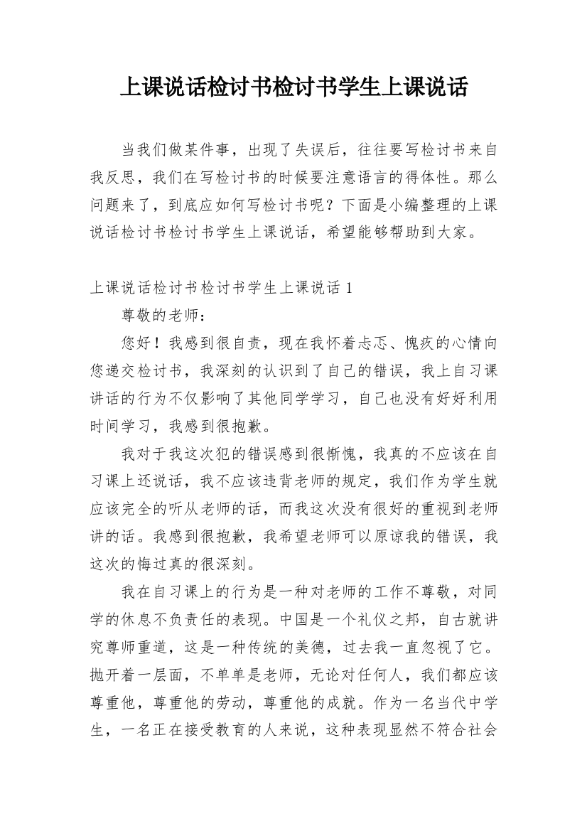 上课说话检讨书检讨书学生上课说话